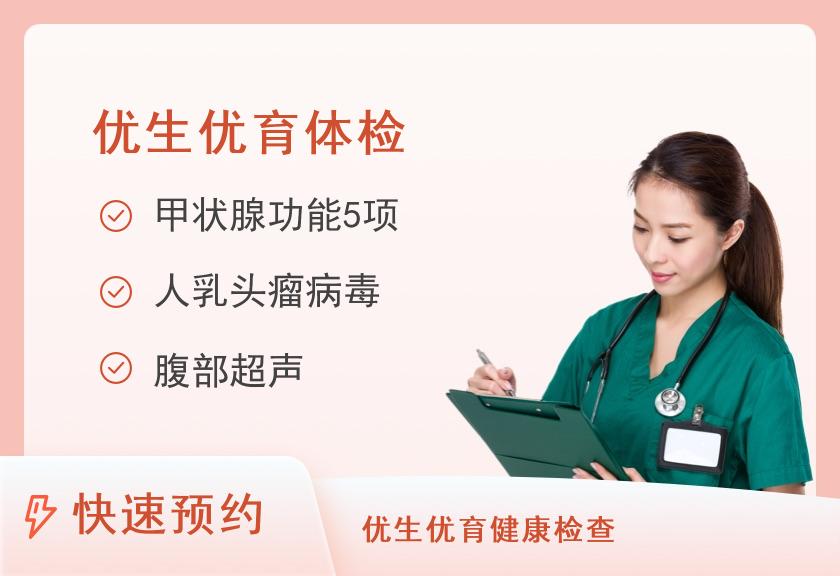 湘南学院附属医院体检中心优生优育套餐（女）