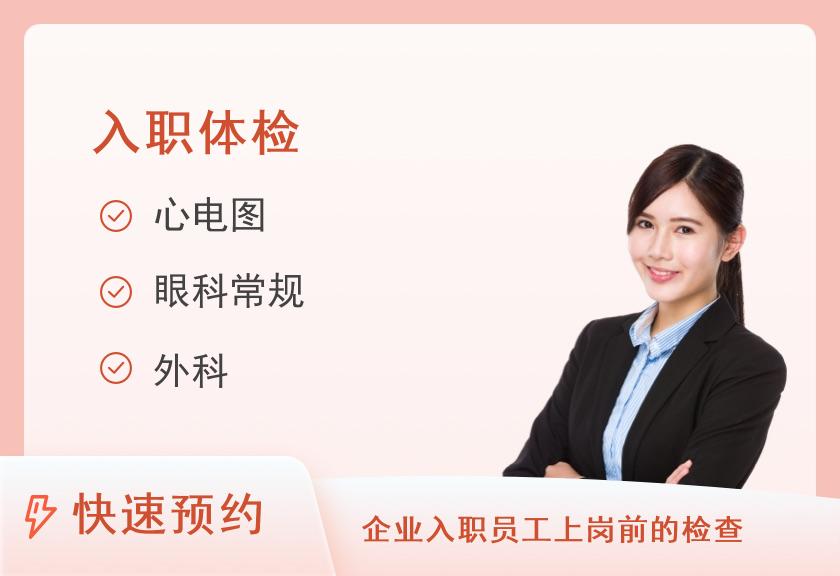 基本入职体检套餐B（女）【当日可约】