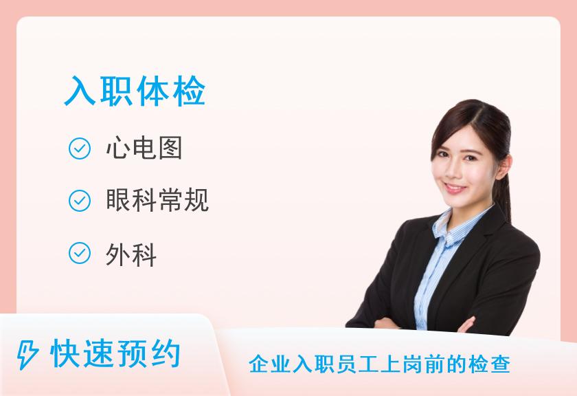 基本入职体检套餐B（男）【当日可约】