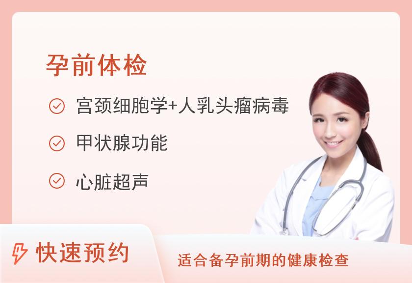 孕前检查体检套餐(女）