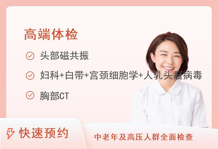 四川省第五人民医院(华西医院老年医学中心)健康管理(体检)中心尊贵型套餐（已婚女）