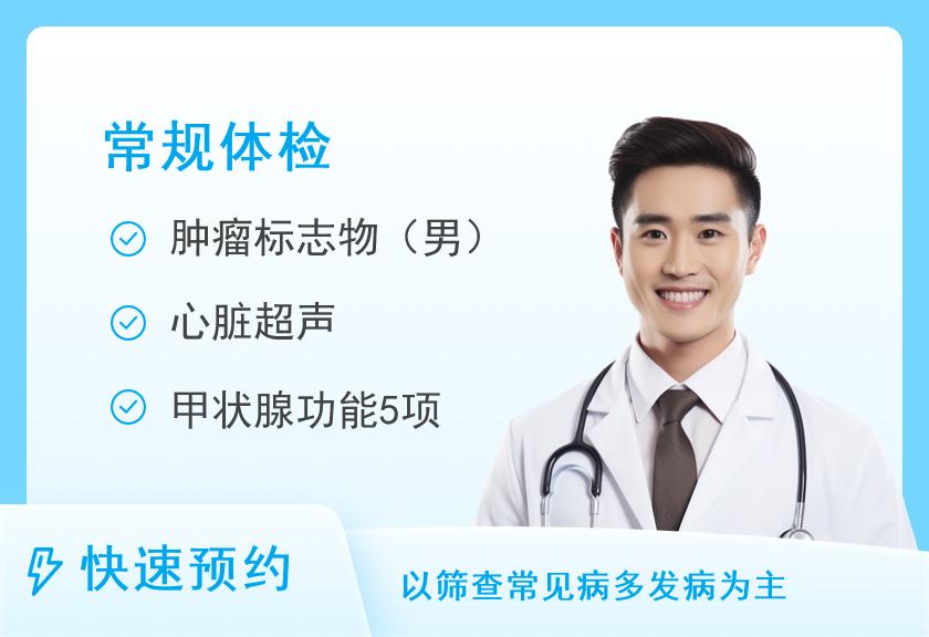 四川省人民医院体检中心(晓康之家健康管理中心)男性健康体检方案2