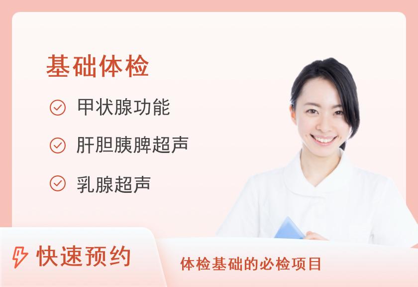 郴州市第一人民医院健康管理中心（东院区）基本检查套餐（女）