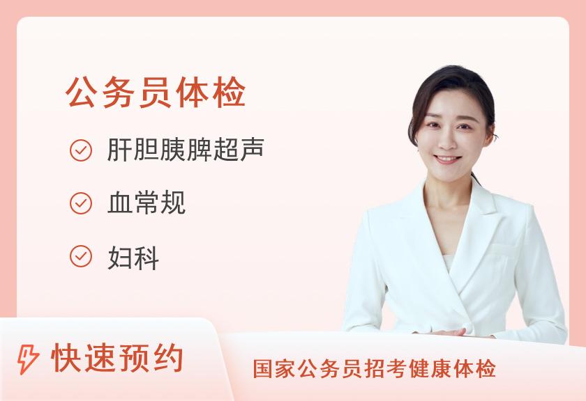 公务员体检套餐（女）