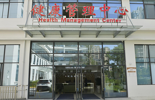 都江堰市人民医院体检中心