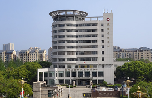 盐城市第三人民医院(北区)体检中心