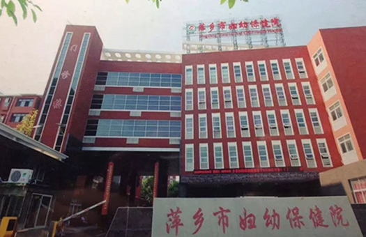 萍乡市妇幼保健院