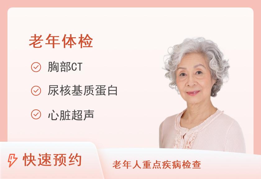 成都市第三人民医院体检中心60岁以上健康体检套餐（女不含妇科）