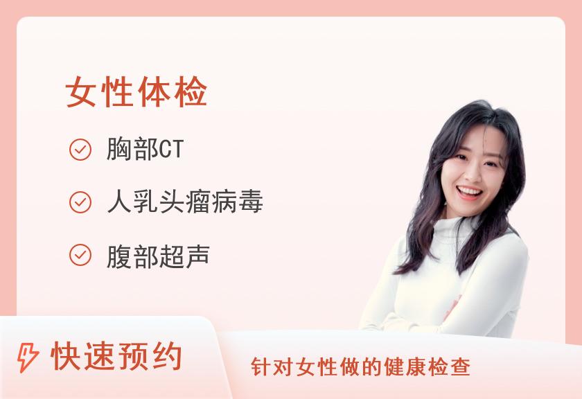 南通市第一人民医院国际部体检中心女性爱心套餐（已婚）