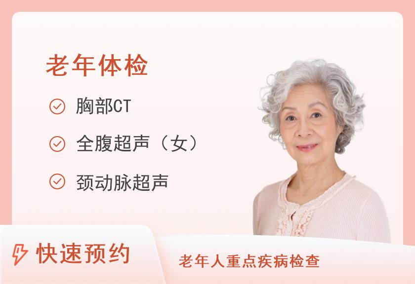 老年人全面型套餐（已婚女）