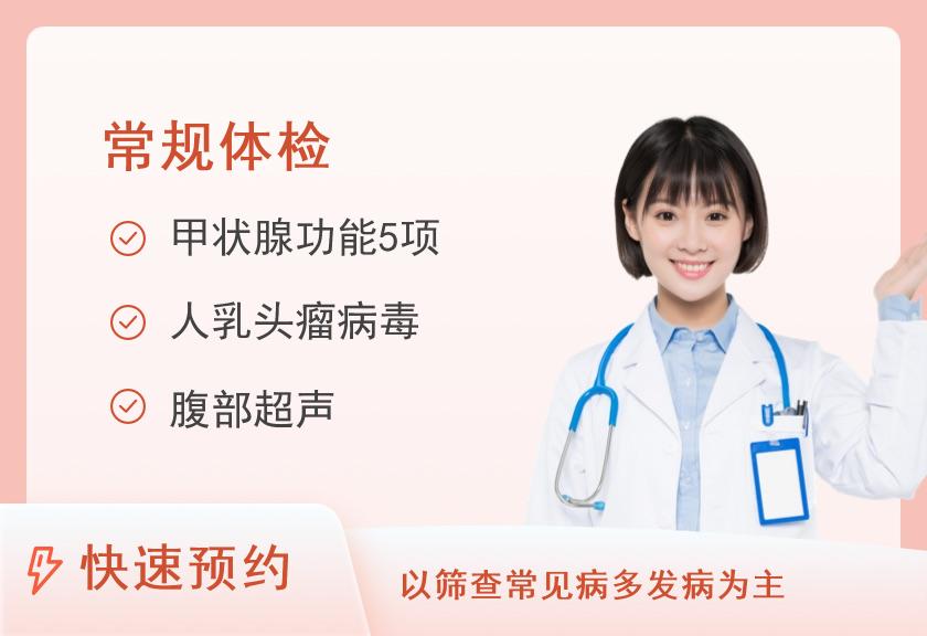 盐城市第一人民医院北区体检中心基础体检套餐A4（女）