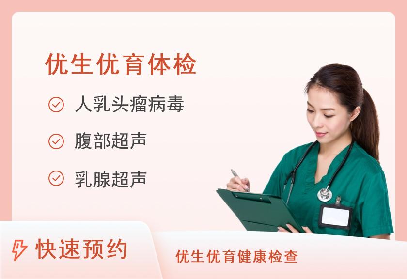 广东医科大学附属医院体检中心优生优育婚检筛查套餐（女）