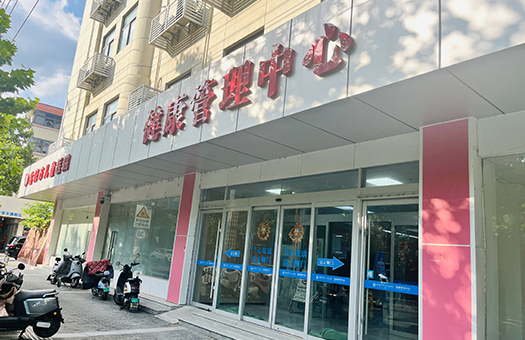 盐城市第一人民医院体检中心（北区）