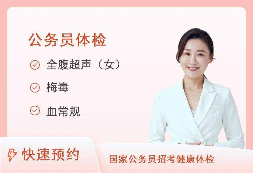 莆田第九五医院体检中心(莆田95医院)公务员套餐（女）