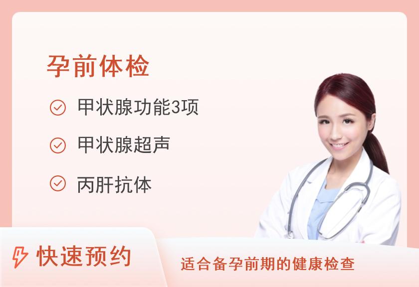 孕前检查（女）