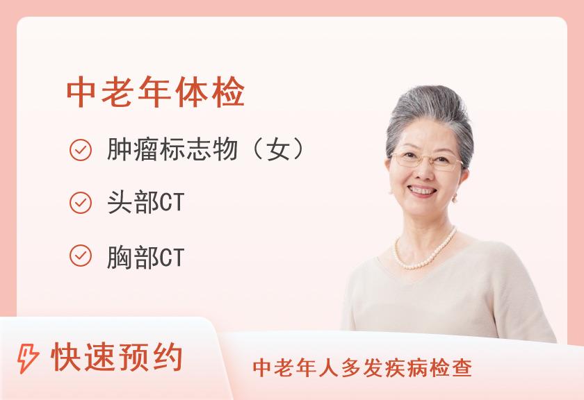 莆田第九五医院体检中心(莆田95医院)孝心感恩套餐50＋岁（女）