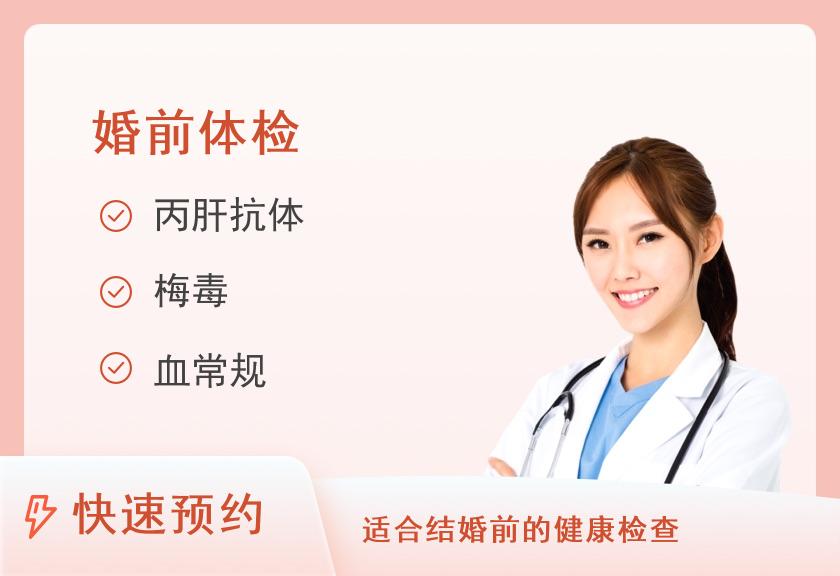 婚前套餐（女）