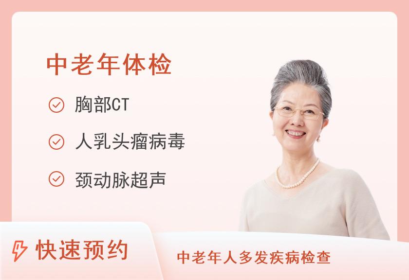 瑞慈体检中心（深圳南山分院）中老年体检套餐(女已婚)【CT、肿瘤、甲状腺乳腺颈动脉彩超、TCT、C13、乙肝】