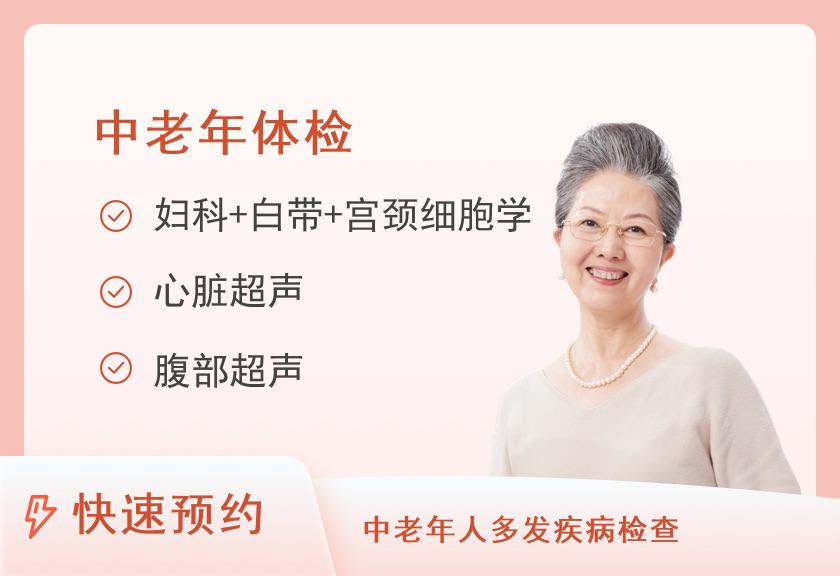 温州市体检中心(温州市人民医院体检中心)健康优选中老年体检套餐（女已婚）