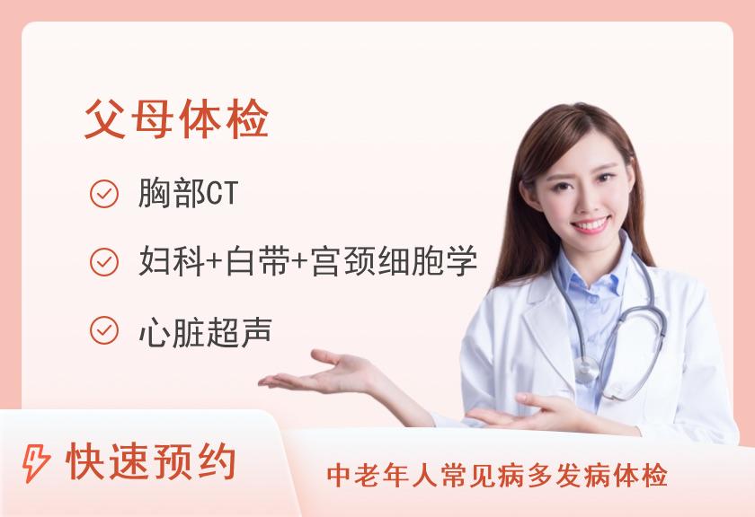 温州市体检中心(温州市人民医院体检中心)健康优选父母体检套餐（女已婚）