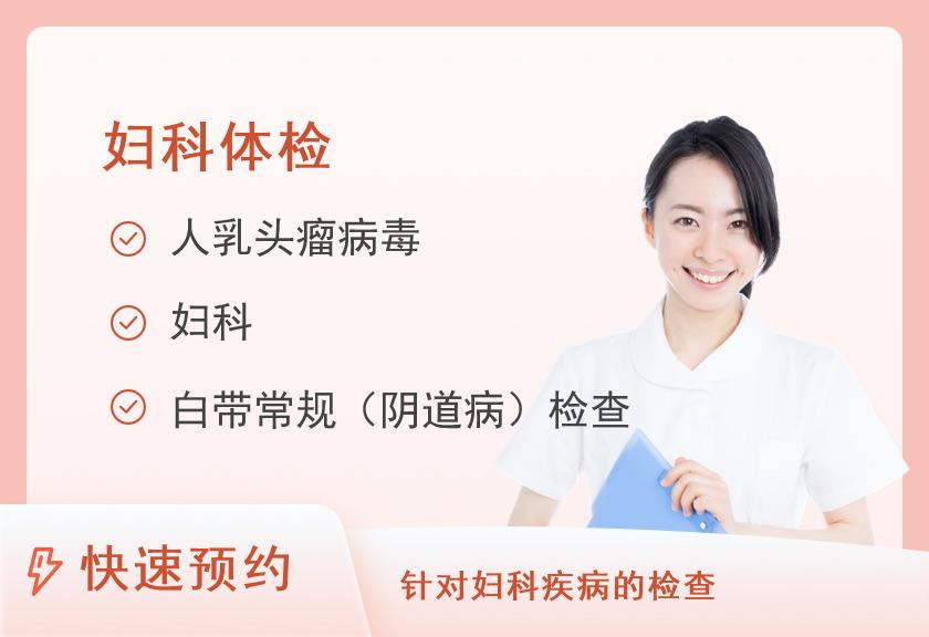 深圳市光明区人民医院体检中心甄选常规妇科检查套餐一