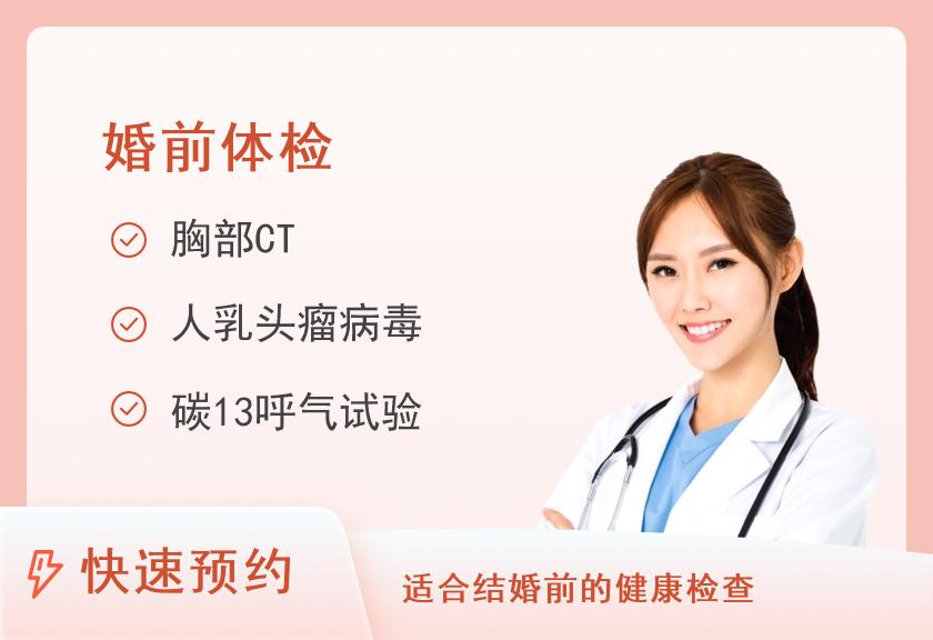 婚检专用套餐（女性专用）