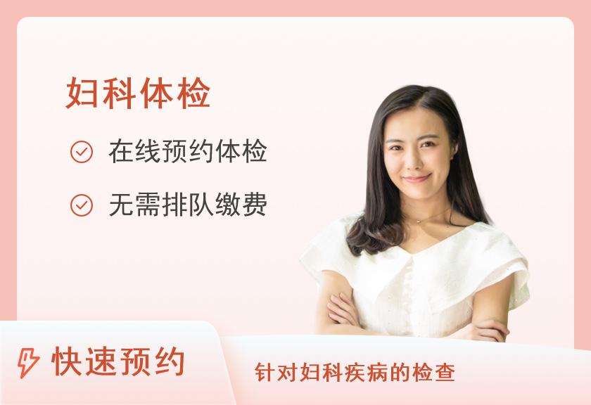 南京市中西医结合医院体检中心已婚女性妇科体检套餐二