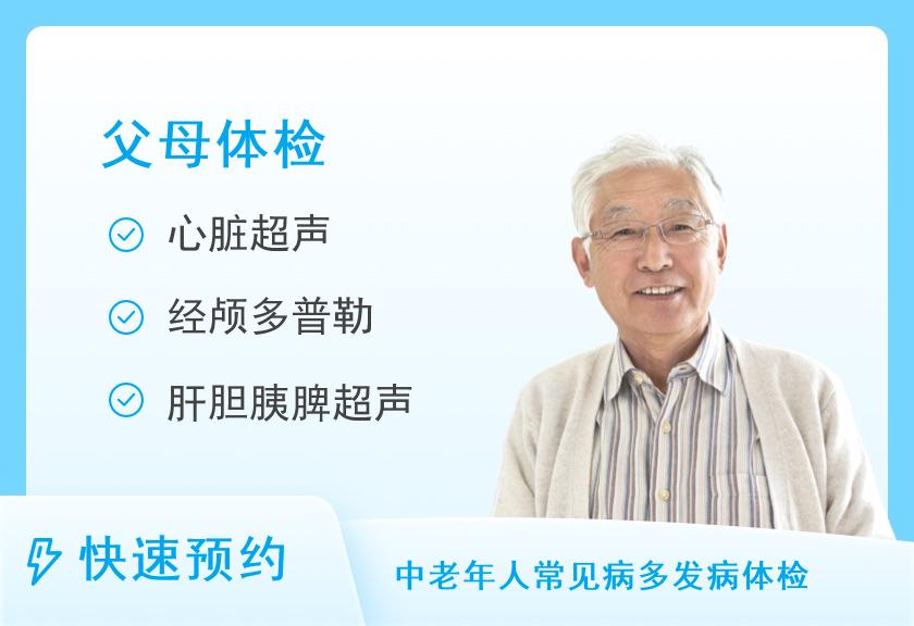 石家庄市人民医院体检中心（范西路院区）健康优选父母体检套餐（男）