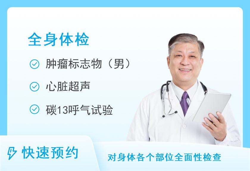 石家庄市人民医院体检中心（范西路院区）健康优选全身深度体检套餐（男）