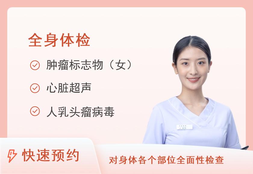 石家庄市人民医院体检中心（范西路院区）健康优选全身深度体检套餐（已婚女）