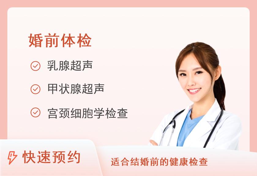 湖南省妇幼保健院体检中心婚前体检套餐2（女）（军婚体检请现场咨询预约）