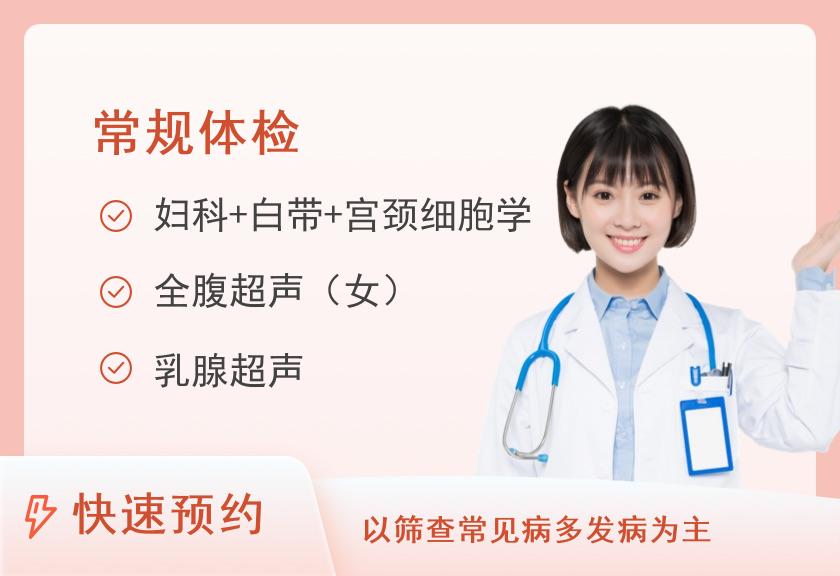 福建省第二人民医院体检中心A2普及型体检套餐（已婚女）