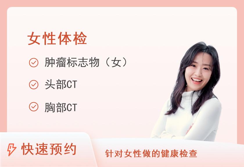 福建省第二人民医院体检中心D1全面型套餐（女未婚）