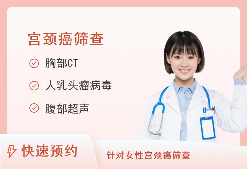 南京鼓楼医院集团宿迁医院体检中心特色套餐（宫颈癌筛查）