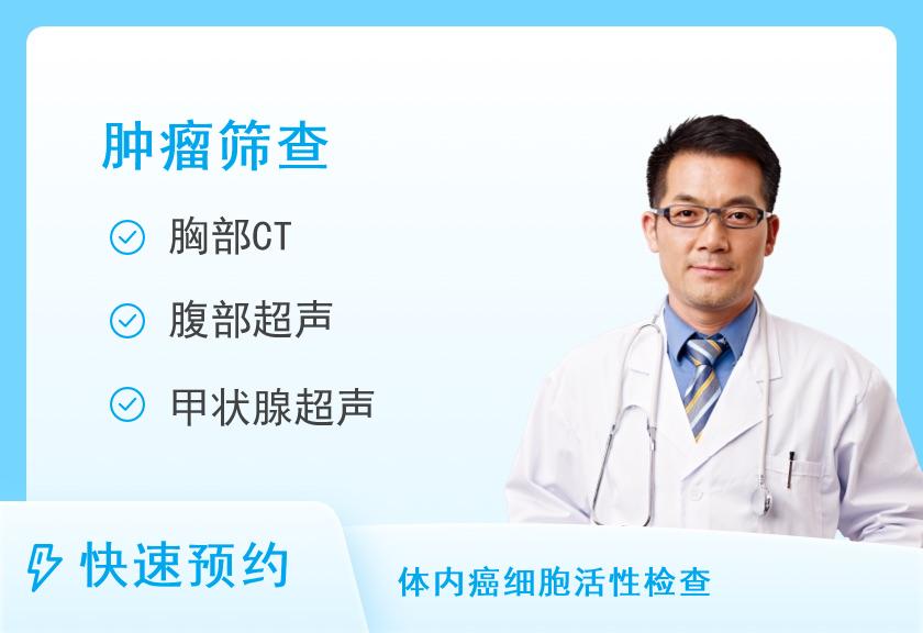 南京鼓楼医院集团宿迁医院体检中心特色套餐（肿瘤标志物筛查）（男）