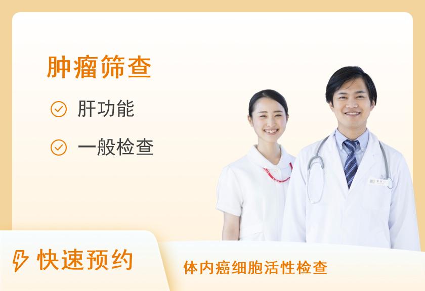 男女中青年老年肝脏肿瘤筛查套餐