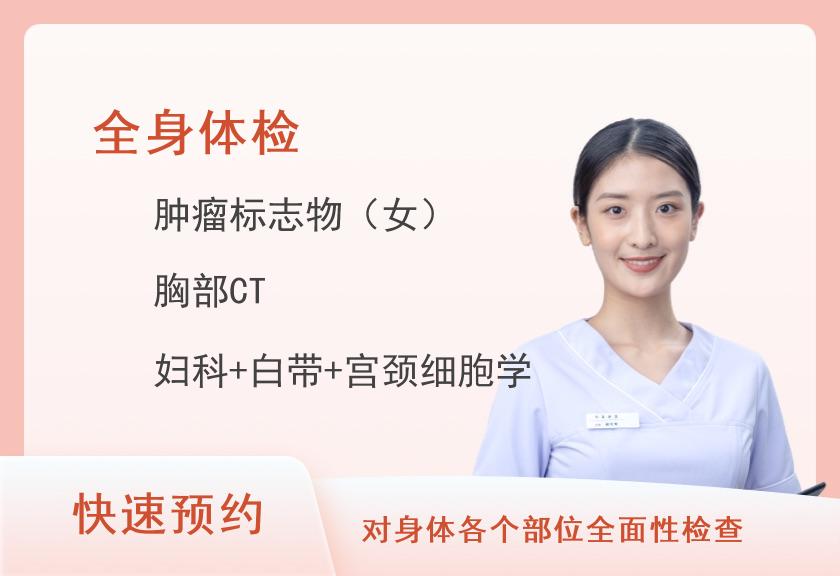 健康优选全身深度体检套餐（女已婚）
