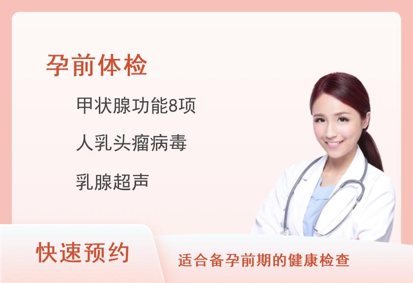 科学备孕套餐（女性）