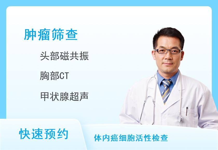 复旦大学附属肿瘤医院特需体检中心肿瘤筛查全面筛查套餐（男）