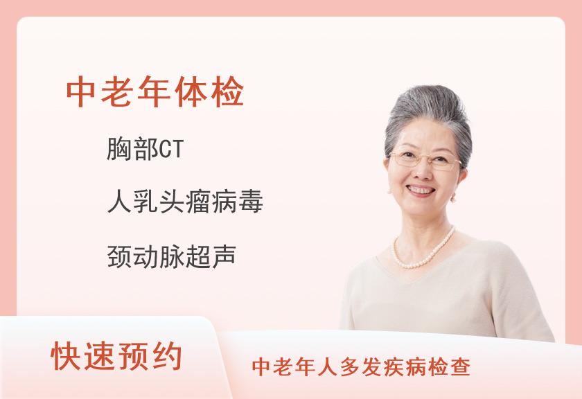 瑞慈体检中心（上海火车站分院）中老年体检套餐(女已婚)【CT、肿瘤、甲状腺乳腺颈动脉彩超、TCT、C13、乙肝】
