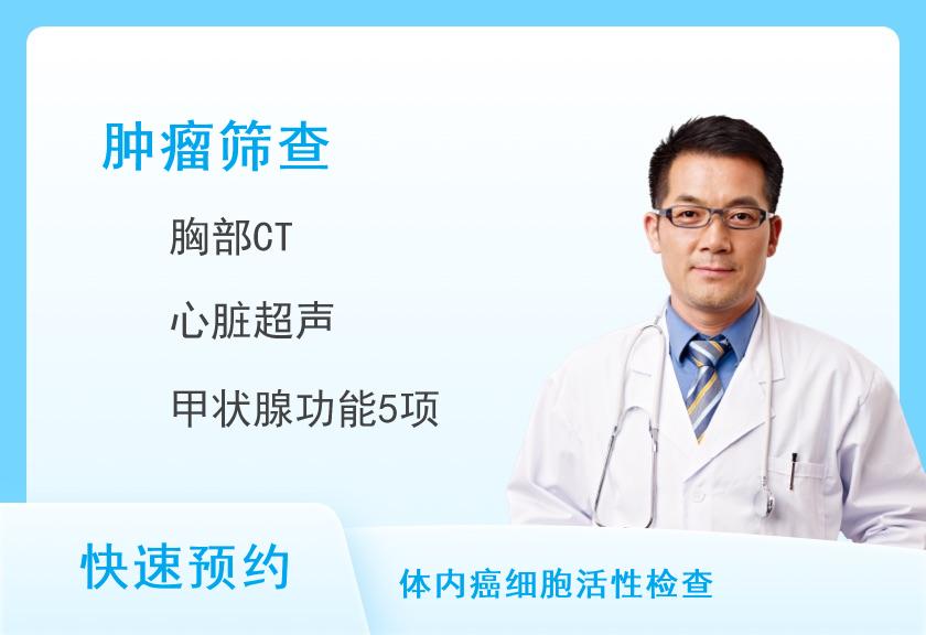深圳瑞慈瑞新健康体检中心优享中老年癌症风险筛查体检套餐(男)【CT、胃、肿瘤、多彩超、C13、EB、经颅、甲功、胰岛素、乙肝】