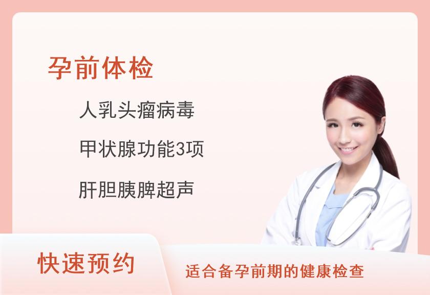 河南省人民医院体检中心女士孕前体检套餐