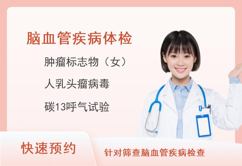 河南省人民医院体检中心常规体检+脑血管疾病危险因素筛查E（女）