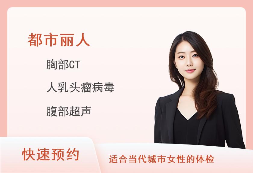 2025年关爱女性体检套餐