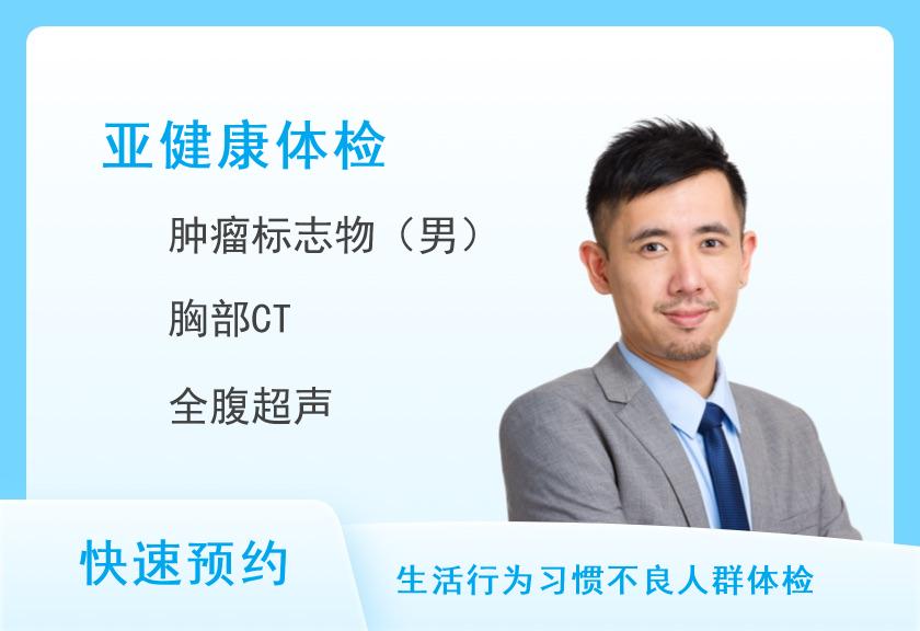 呼吸系统健康体检套餐（男）