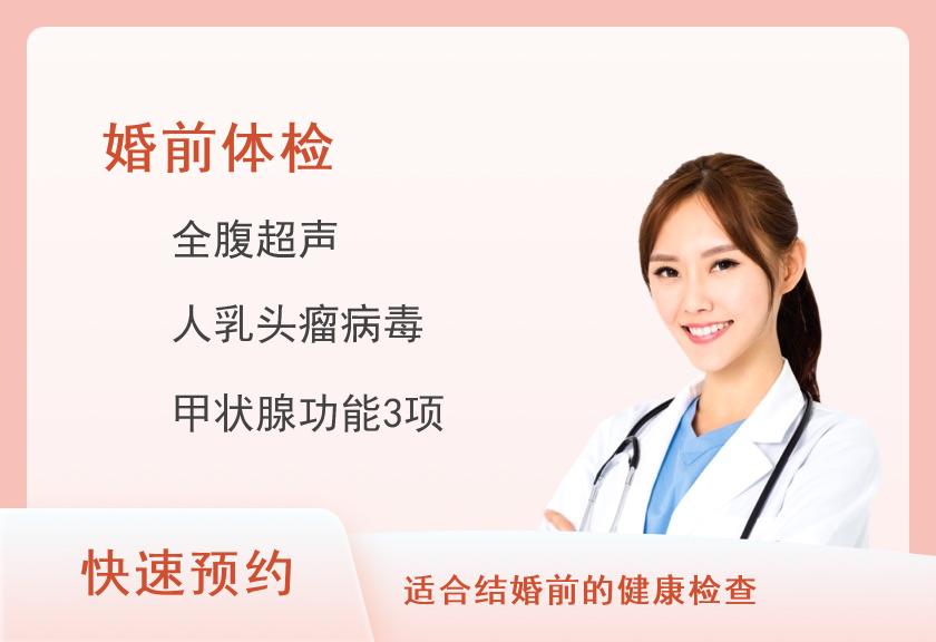 婚前检查体检套餐（女）