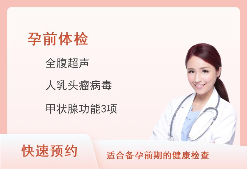 孕前检查体检套餐（女）