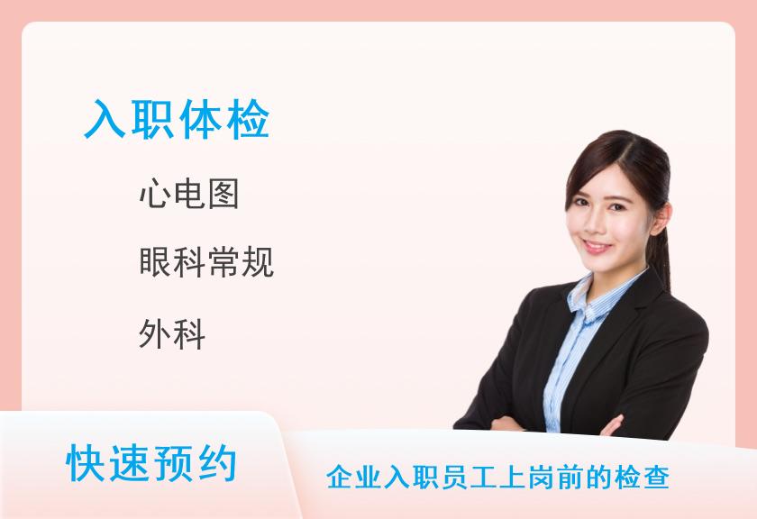 乌鲁木齐市第一人民医院北门院区基本入职体检套餐B（男）【当日可约】