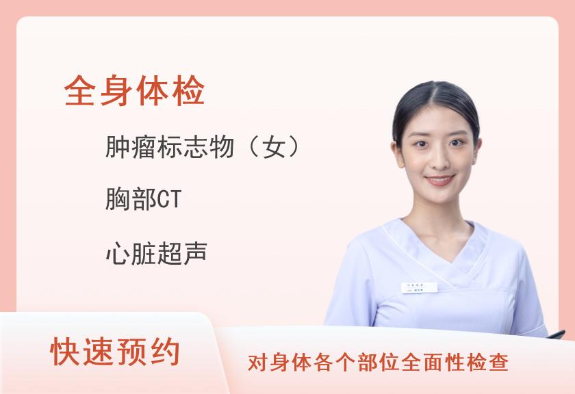 广州新市医院体检中心（广东药科大学广州复星禅城医院）健康优选全身深度体检套餐（女未婚）