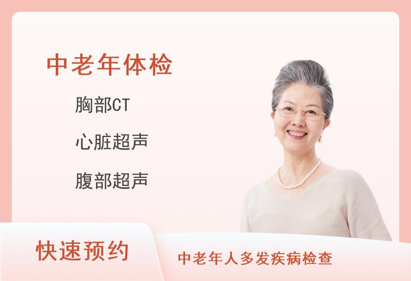 中老年推荐特惠-体检套餐(女已婚)【多项彩超、CT、胃、多项肿瘤】